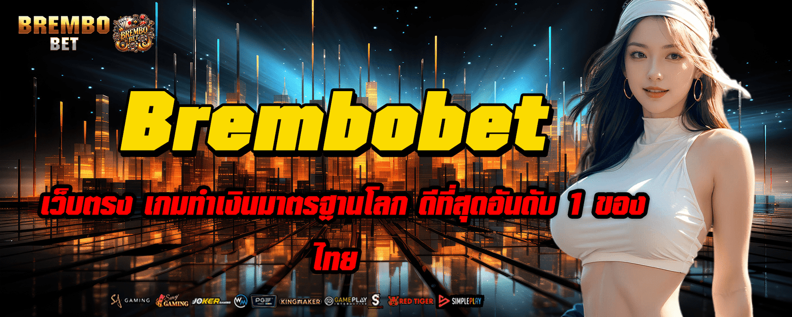 Brembobet เว็บตรง เกมทำเงินมาตรฐานโลก ดีที่สุดอันดับ 1 ของไทย