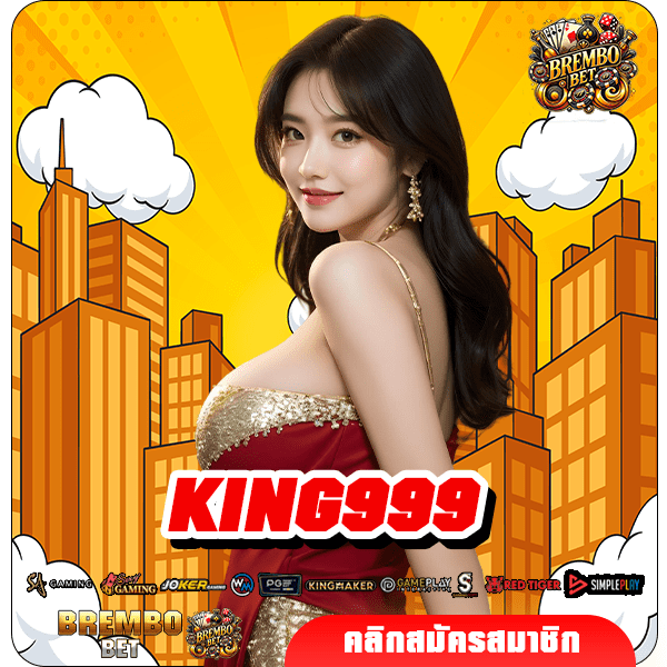 KING999 ทางเข้าแหล่งรายได้ชั้นนำ อัตราจ่ายหลักล้าน