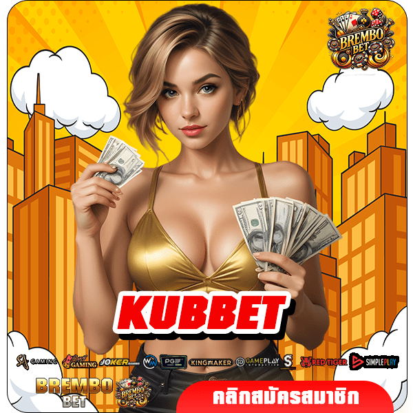 KUBBET ทางเข้าเล่น รวมทุกค่ายแบรนด์ชั้นนำ ลิขสิทธิ์แท้ 100%