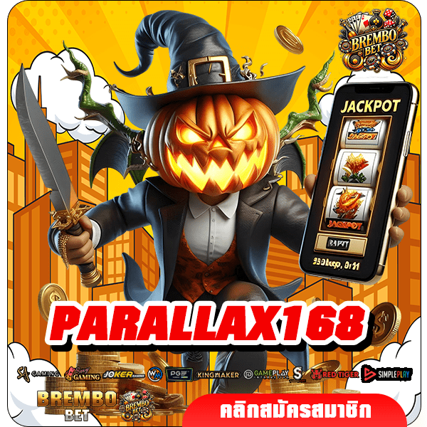 PARALLAX168 ทางเข้าเว็บตรง เครดิตฟรี แจกเงินรางวัลไม่จำกัด