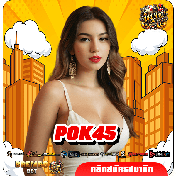 POK45 เข้าสู่เกมขวัญใจวัยรุ่น มัดรวมให้เลือกเล่นเยอะที่สุด