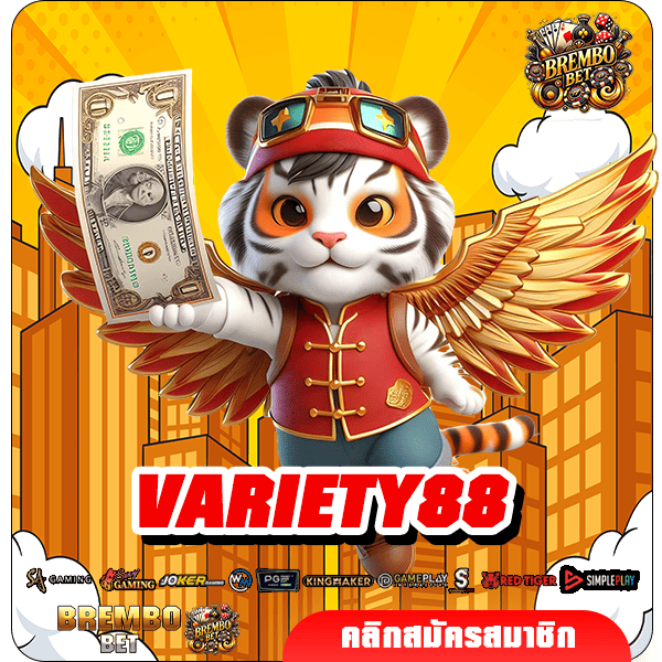 VARIETY88 ทางเข้าเล่น ยิงตรงไม่ผ่านเอเย่นต์ มาแรงอัปเดตใหม่