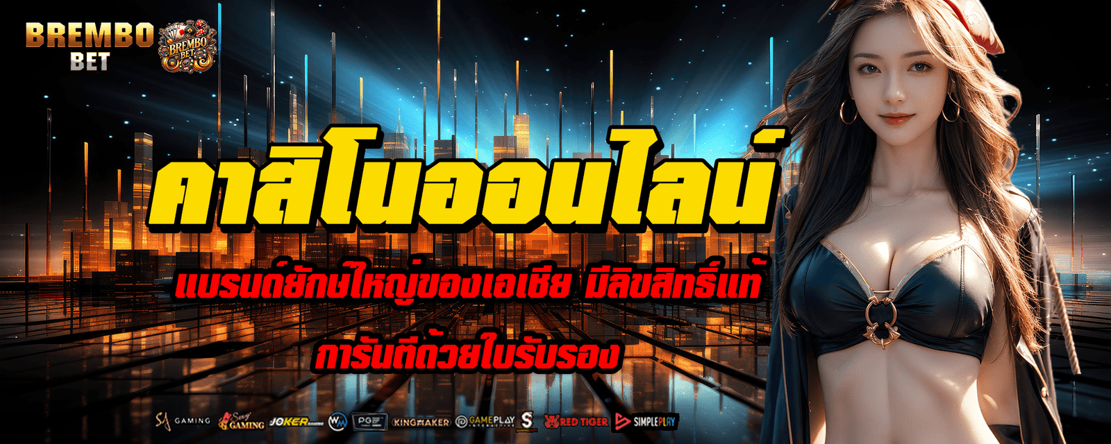 คาสิโนออนไลน์ แบรนด์ยักษ์ใหญ่ของเอเชีย มีลิขสิทธิ์แท้ การันตีด้วยใบรับรอง