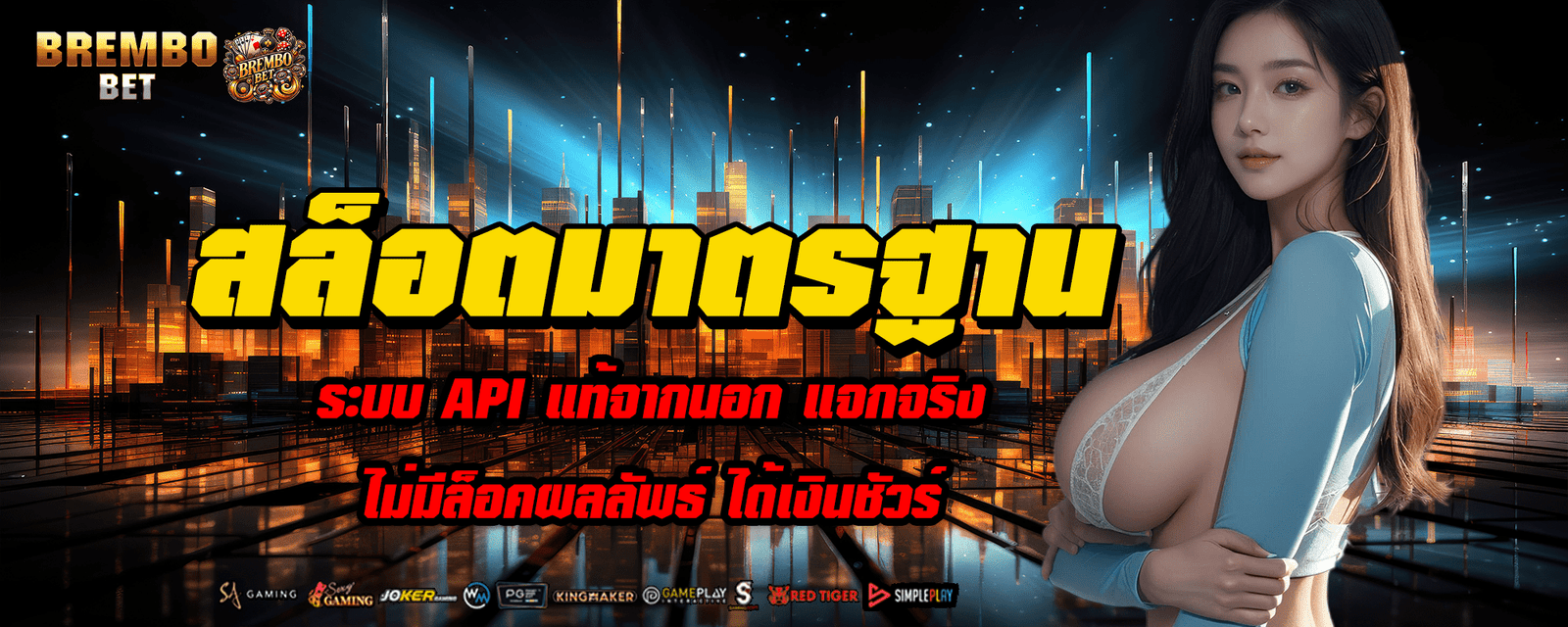 สล็อตมาตรฐาน ระบบ API แท้จากนอก แจกจริง ไม่มีล็อคผลลัพธ์ ได้เงินชัวร์